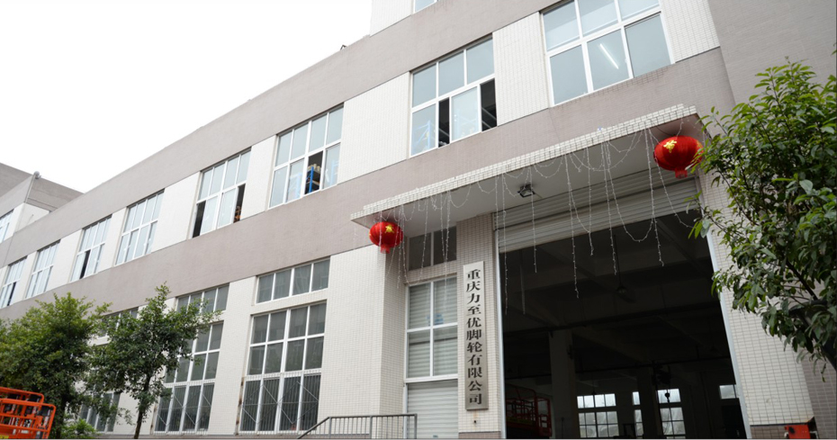 重庆力至优脚轮有限公司